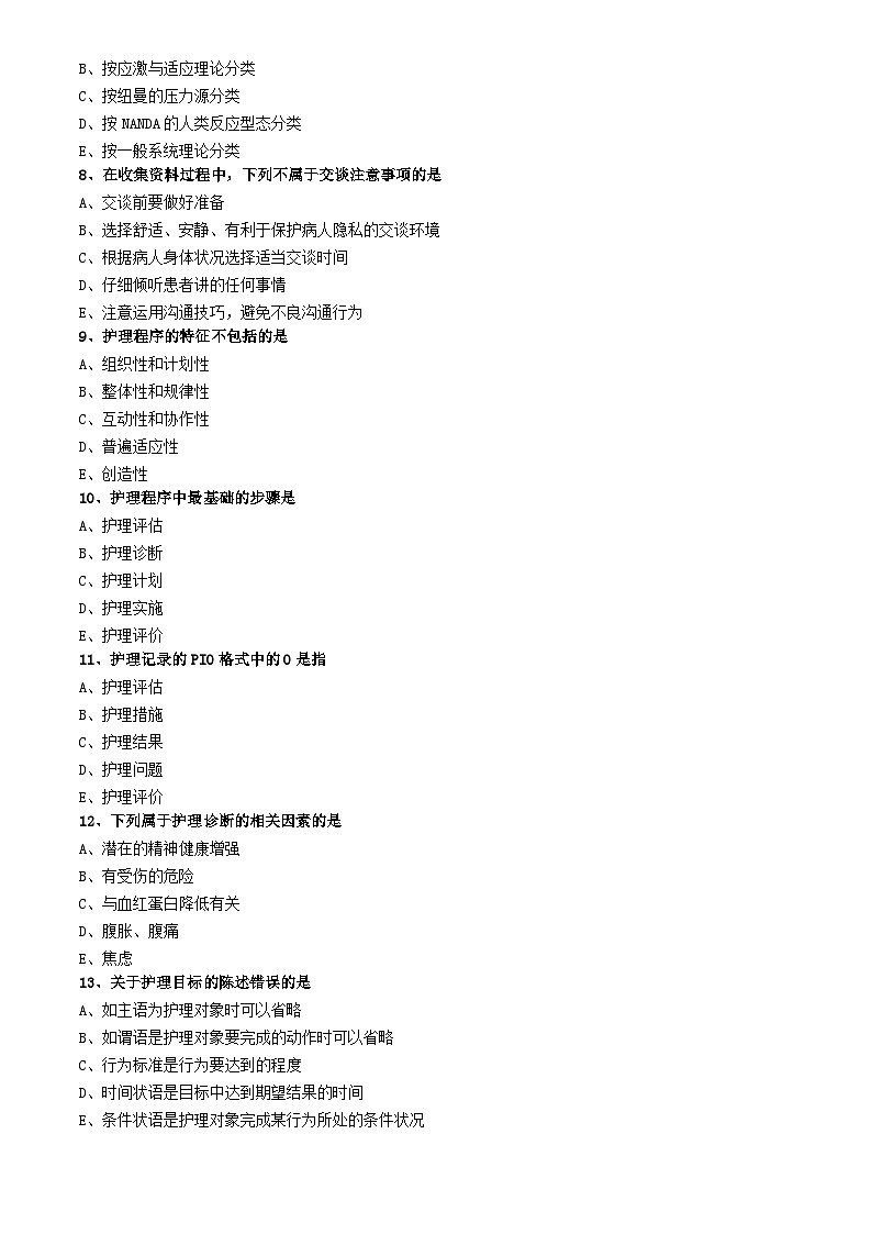 初级护师-基础护理学练习题 专业实践能力-第八章 护理程序第2页