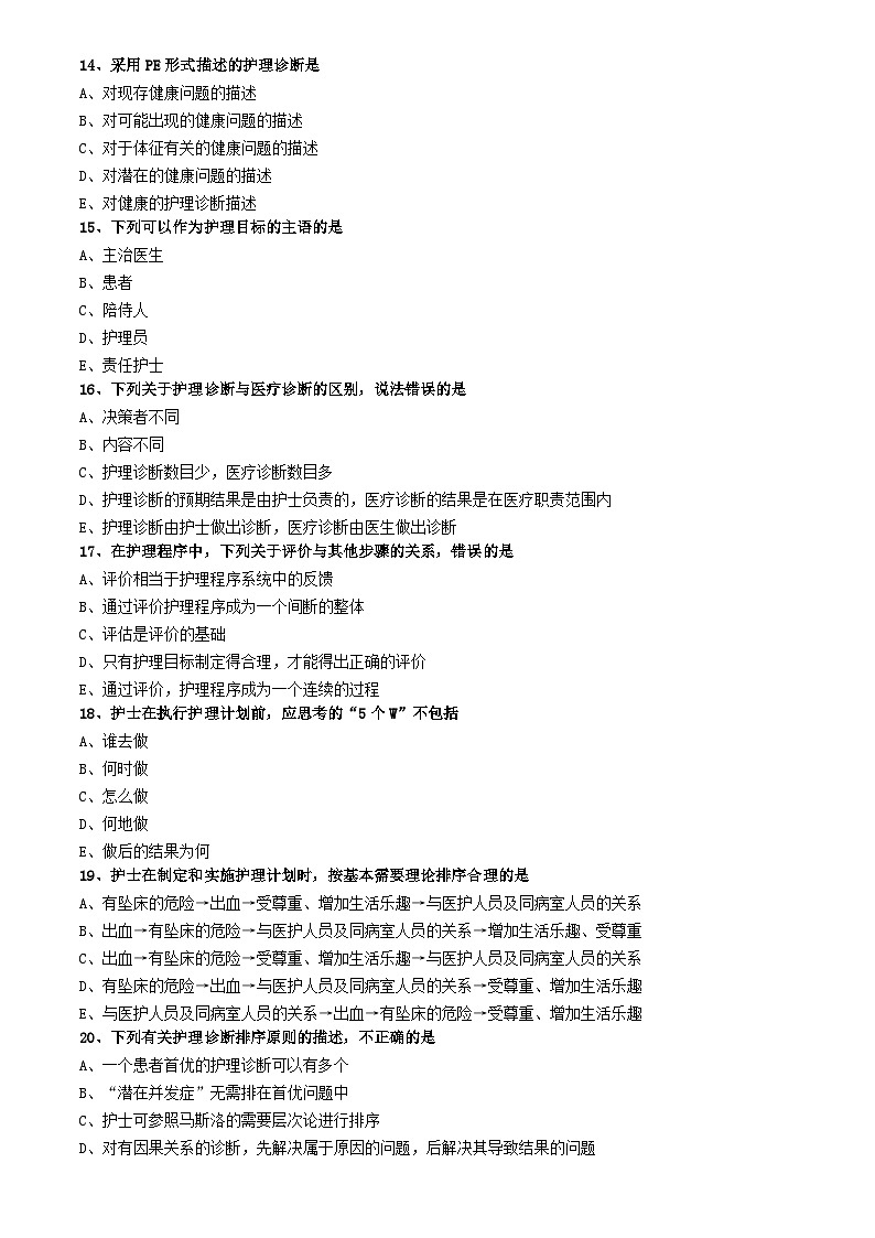 初级护师-基础护理学练习题 专业实践能力-第八章 护理程序第3页