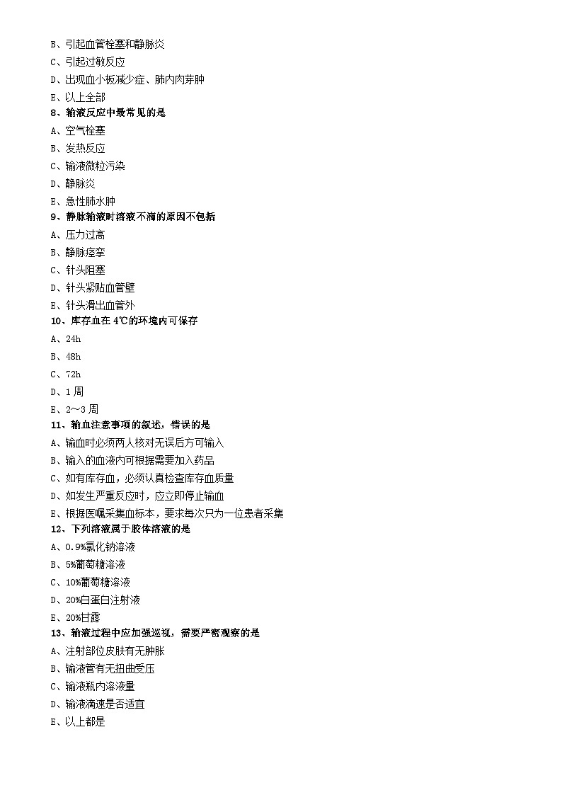 初级护师-基础护理学练习题 专业实践能力-第十四章 静脉输液与输血第2页