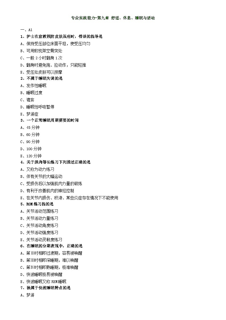 初级护师-基础护理学练习题专业实践能力-第九章 舒适、休息、睡眠与活动01