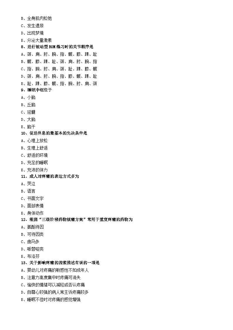 初级护师-基础护理学练习题专业实践能力-第九章 舒适、休息、睡眠与活动02