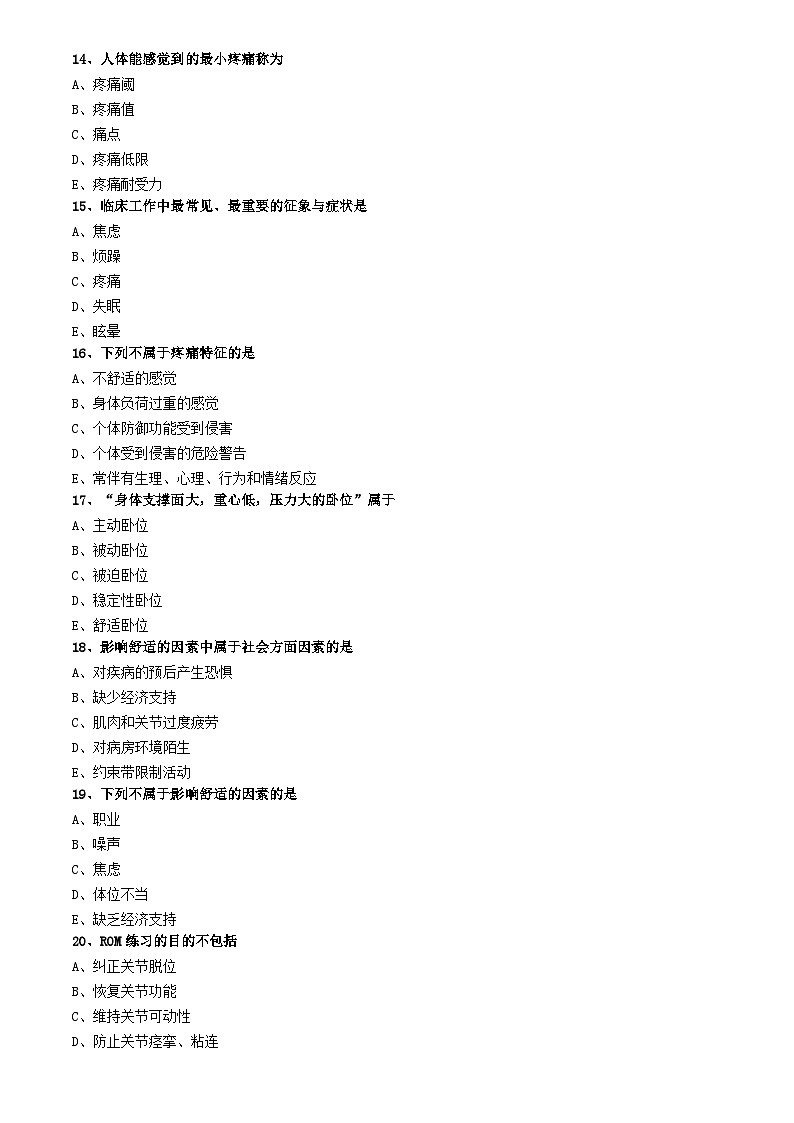 初级护师-基础护理学练习题专业实践能力-第九章 舒适、休息、睡眠与活动03