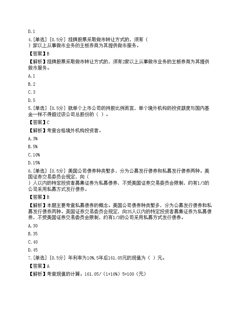 2023年证券从业《金融市场基础知识》模拟卷1第2页