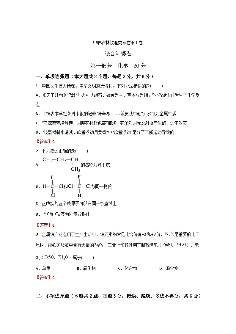 农林牧渔类专业综合训练卷  （中职专用） 第1卷 （原卷版+解析版）01