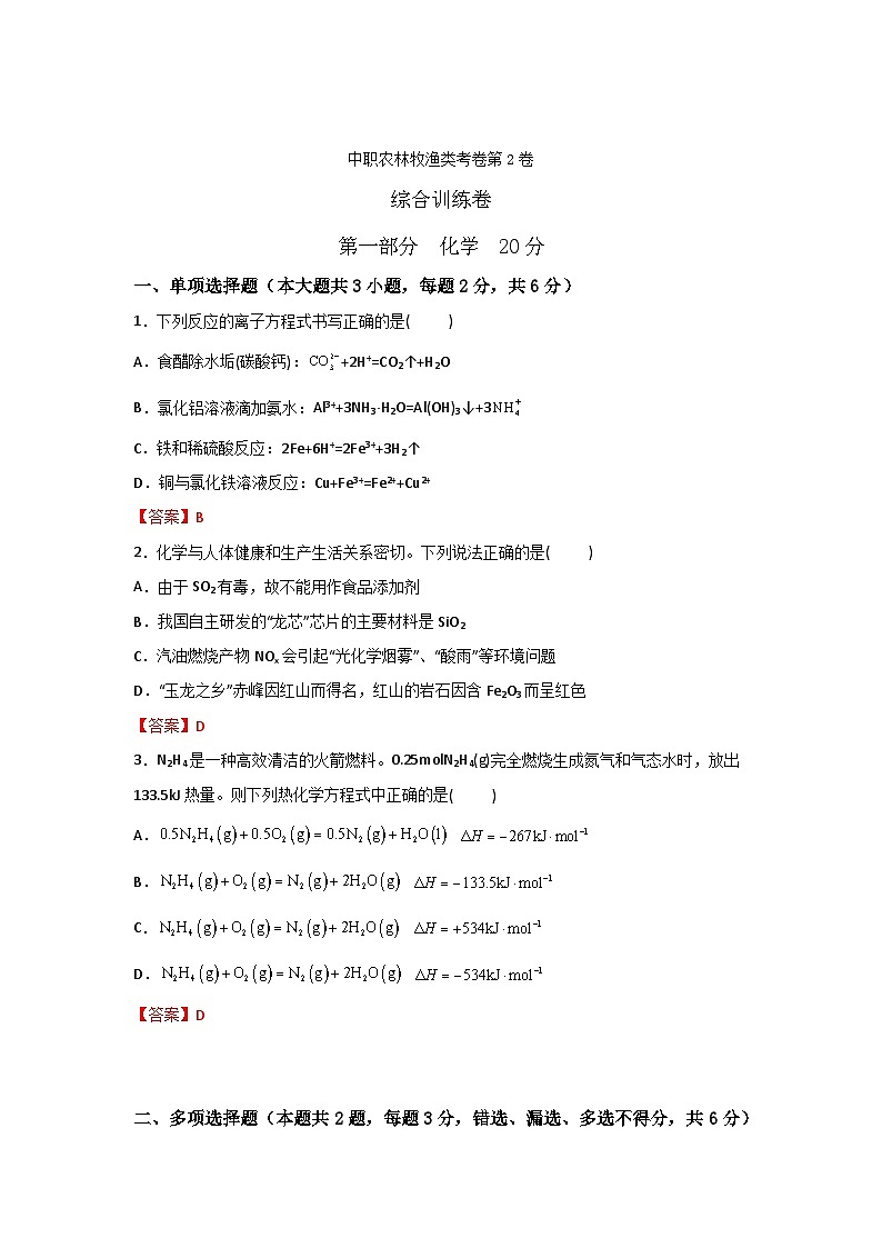 农林牧渔类专业综合训练卷  （中职专用） 第2卷（原卷版+解析版）01
