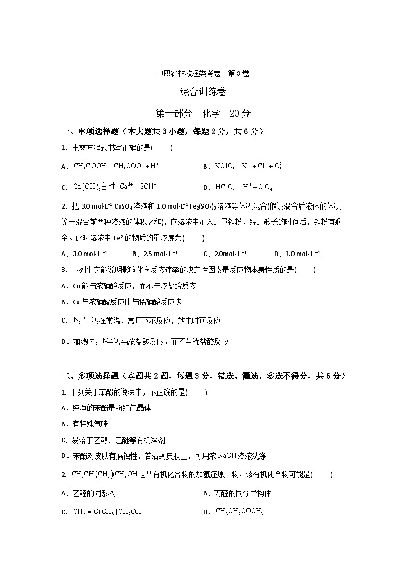 农林牧渔类专业综合训练卷  （中职专用）  第3卷 （原卷版+解析版）01