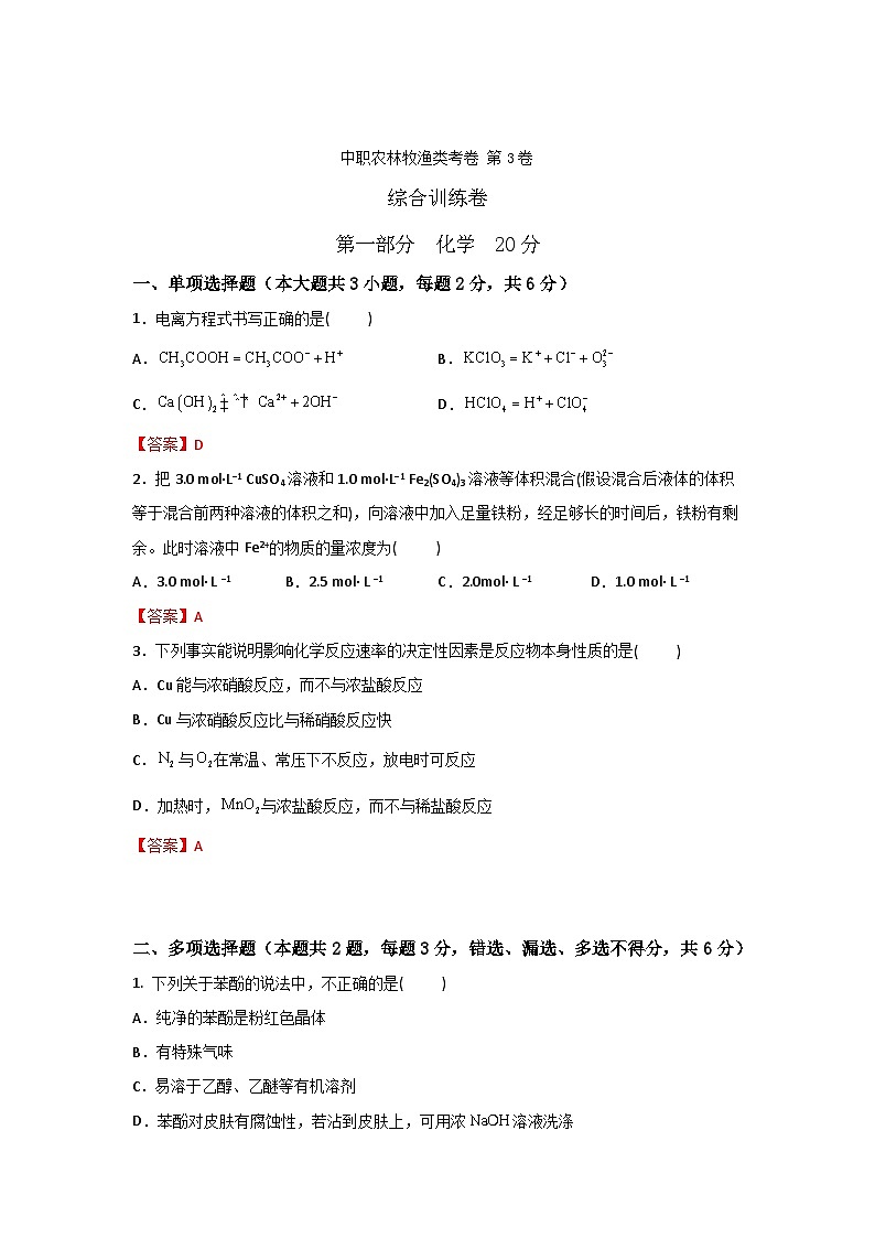 农林牧渔类专业综合训练卷  （中职专用）  第3卷 （原卷版+解析版）01