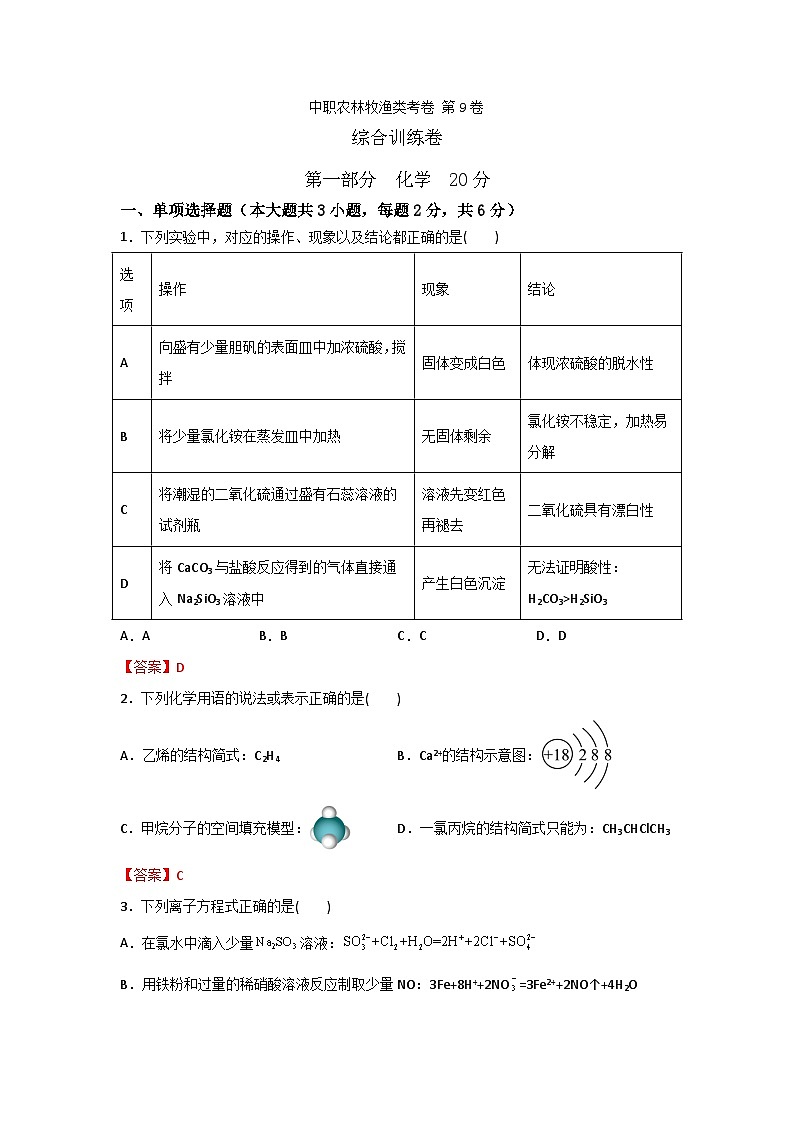 农林牧渔类专业综合训练卷  （中职专用） 第9卷 （原卷版+解析版）01