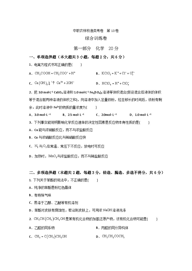 农林牧渔类专业综合训练卷  （中职专用）  第13卷 （原卷版+解析版）01