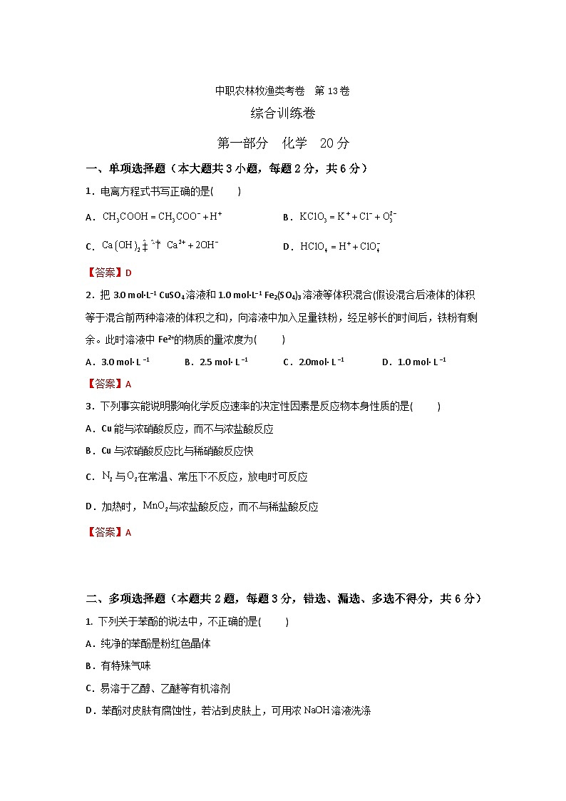 农林牧渔类专业综合训练卷  （中职专用）  第13卷 （原卷版+解析版）01