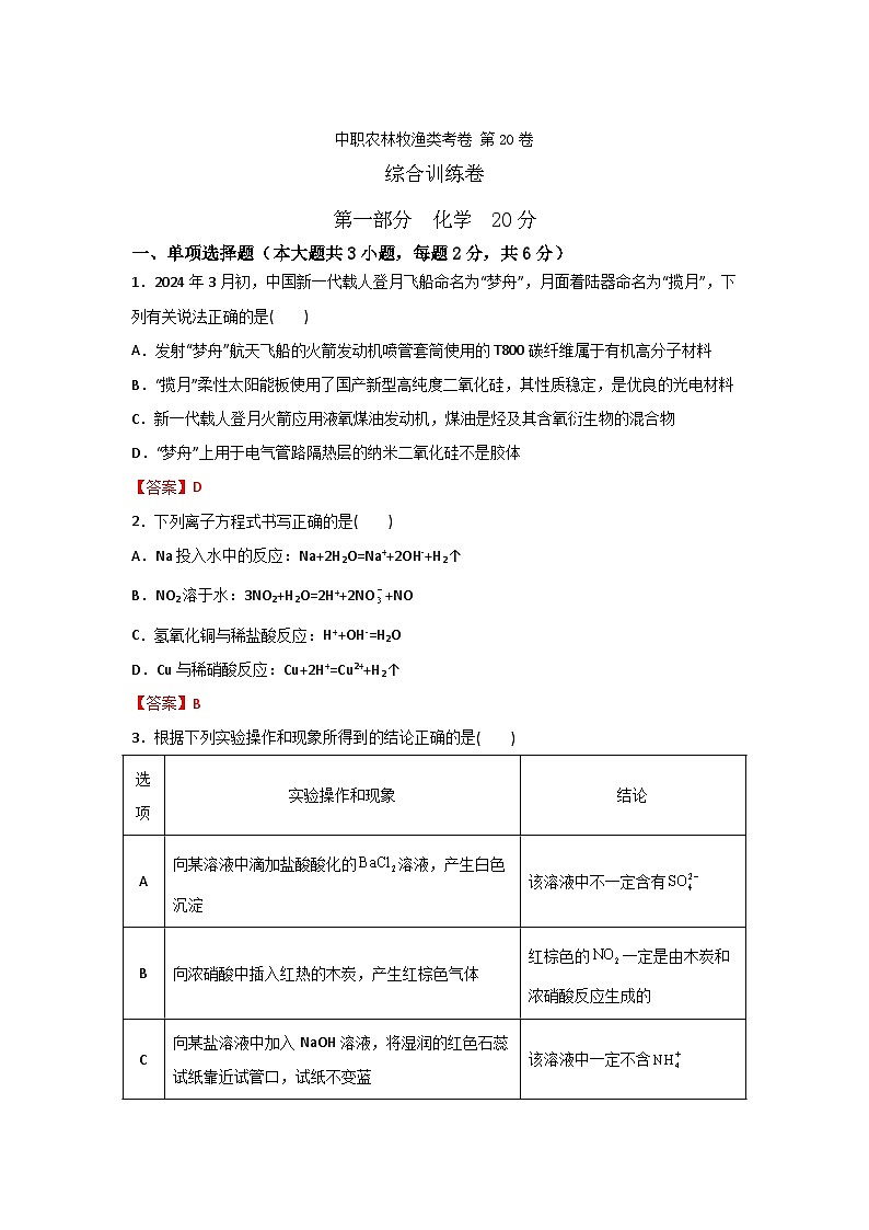 农林牧渔类专业综合训练卷  （中职专用）  第20卷 （原卷版+解析版）01