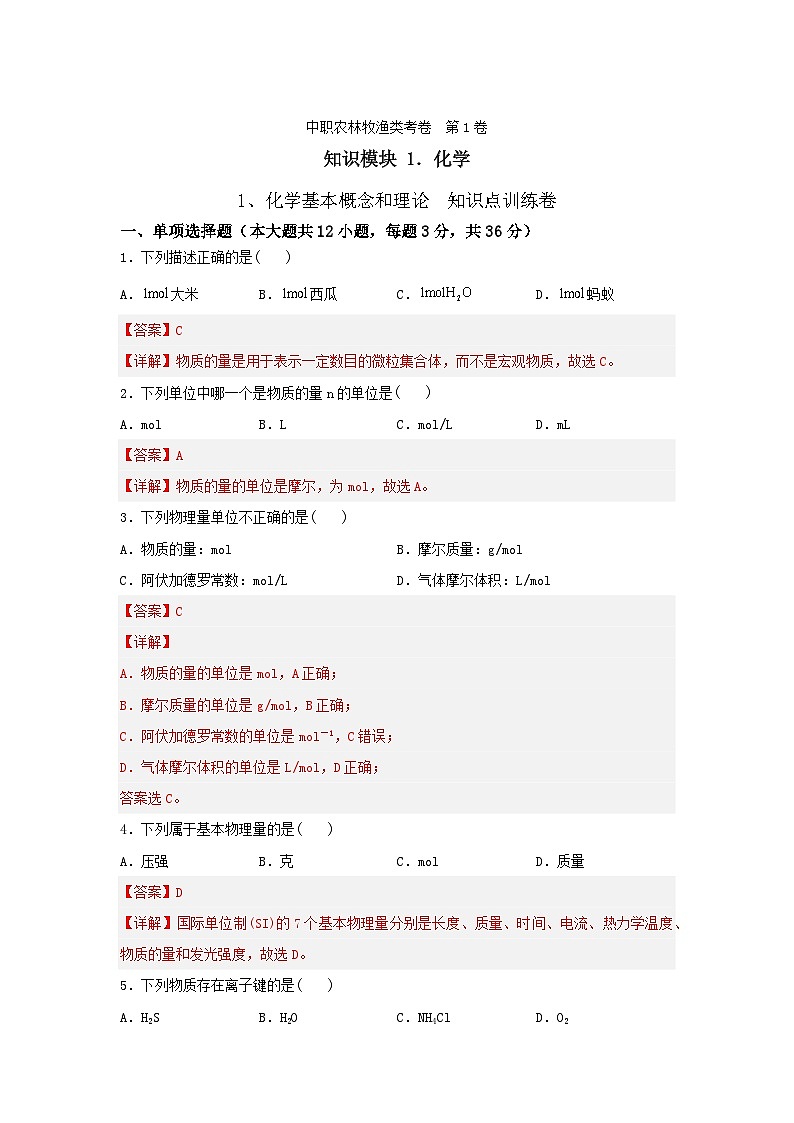 《化学》 - 化学基本概念和理论   中职《农林牧渔类》对口考试一轮复习  01 （原卷版+解析版）01