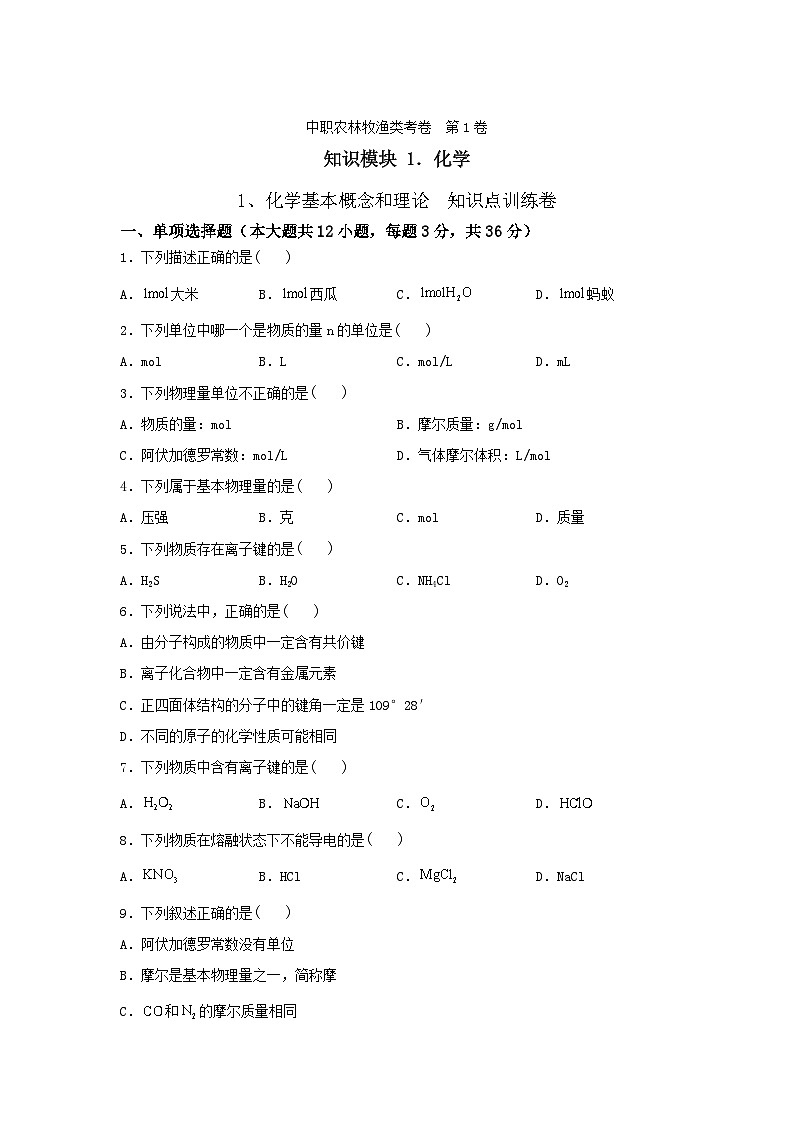 《化学》 - 化学基本概念和理论   中职《农林牧渔类》对口考试一轮复习  01 （原卷版+解析版）01
