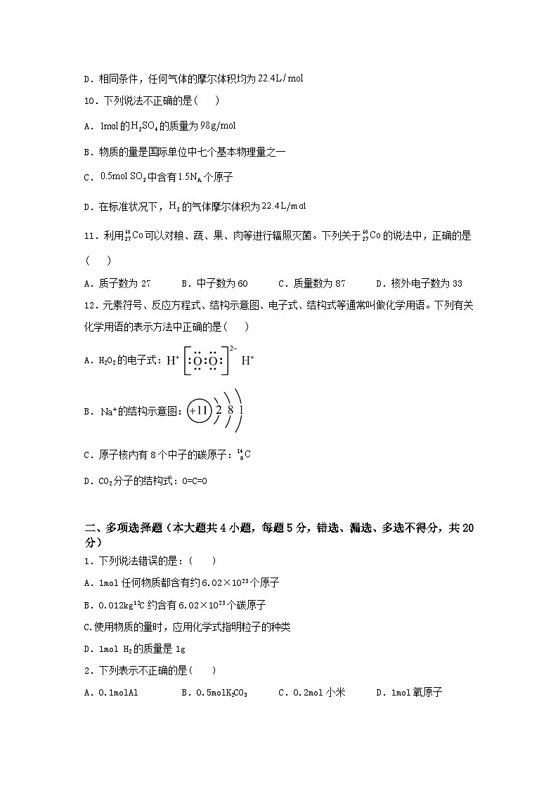 《化学》 - 化学基本概念和理论   中职《农林牧渔类》对口考试一轮复习  01 （原卷版+解析版）02