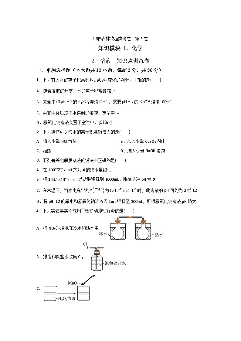 《化学》 - 溶液 知识点训练   中职《农林牧渔类》对口考试一轮复习  03 （原卷版+解析版）01