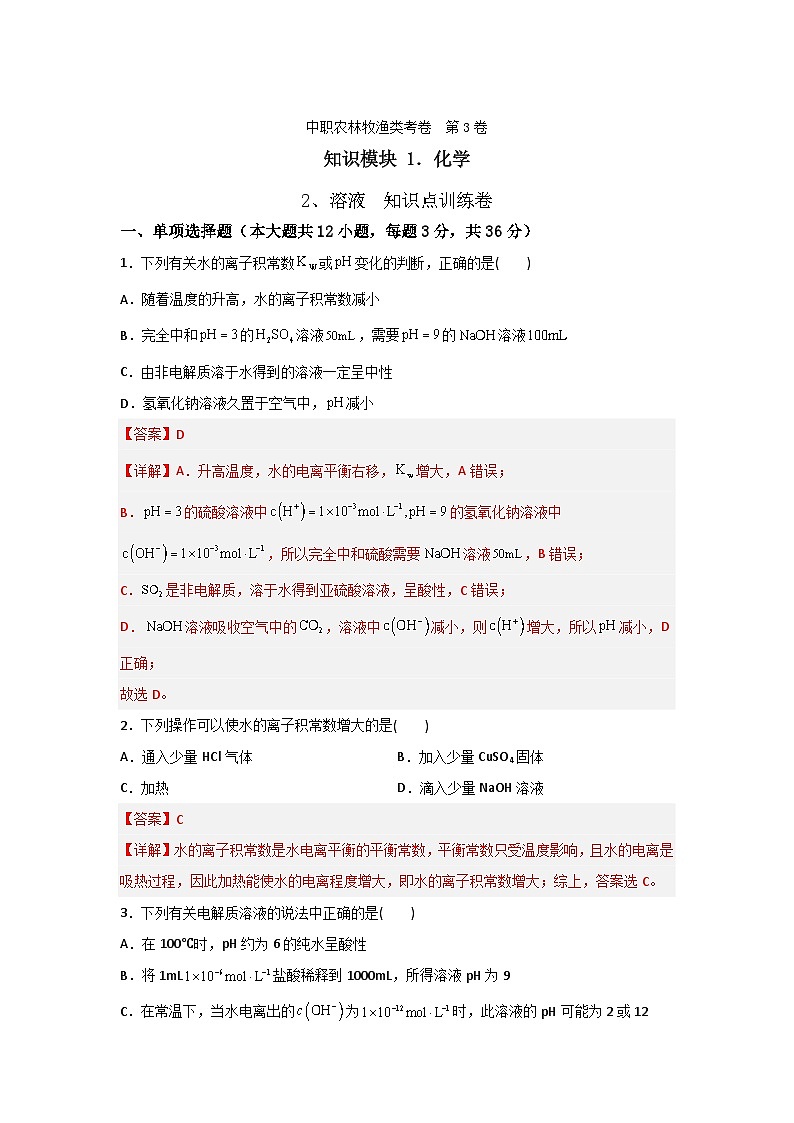 《化学》 - 溶液 知识点训练   中职《农林牧渔类》对口考试一轮复习  03 （原卷版+解析版）01