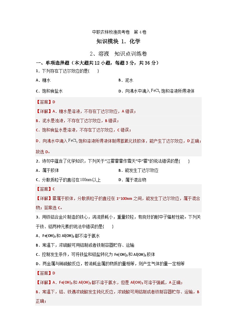 《化学》 - 溶液 知识点训练   中职《农林牧渔类》对口考试一轮复习  04 （原卷版+解析版）01