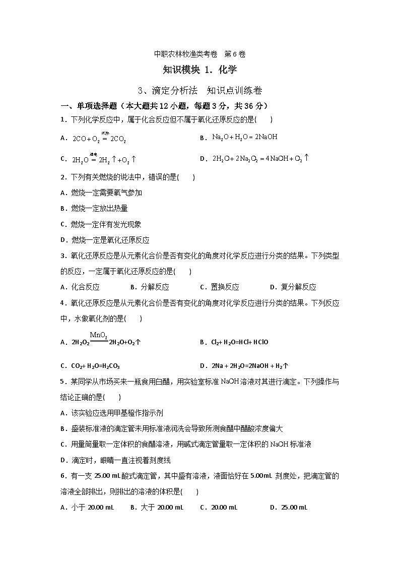 《化学》 - 滴定分析法    中职《农林牧渔类》对口考试一轮复习  06（原卷版+解析版）01