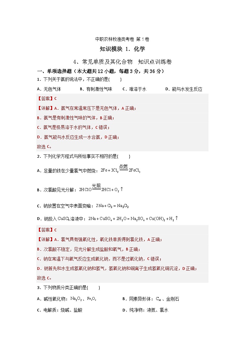 《化学》 - 常见单质及其化合物    中职《农林牧渔类》对口考试一轮复习  07（原卷版+解析版）01