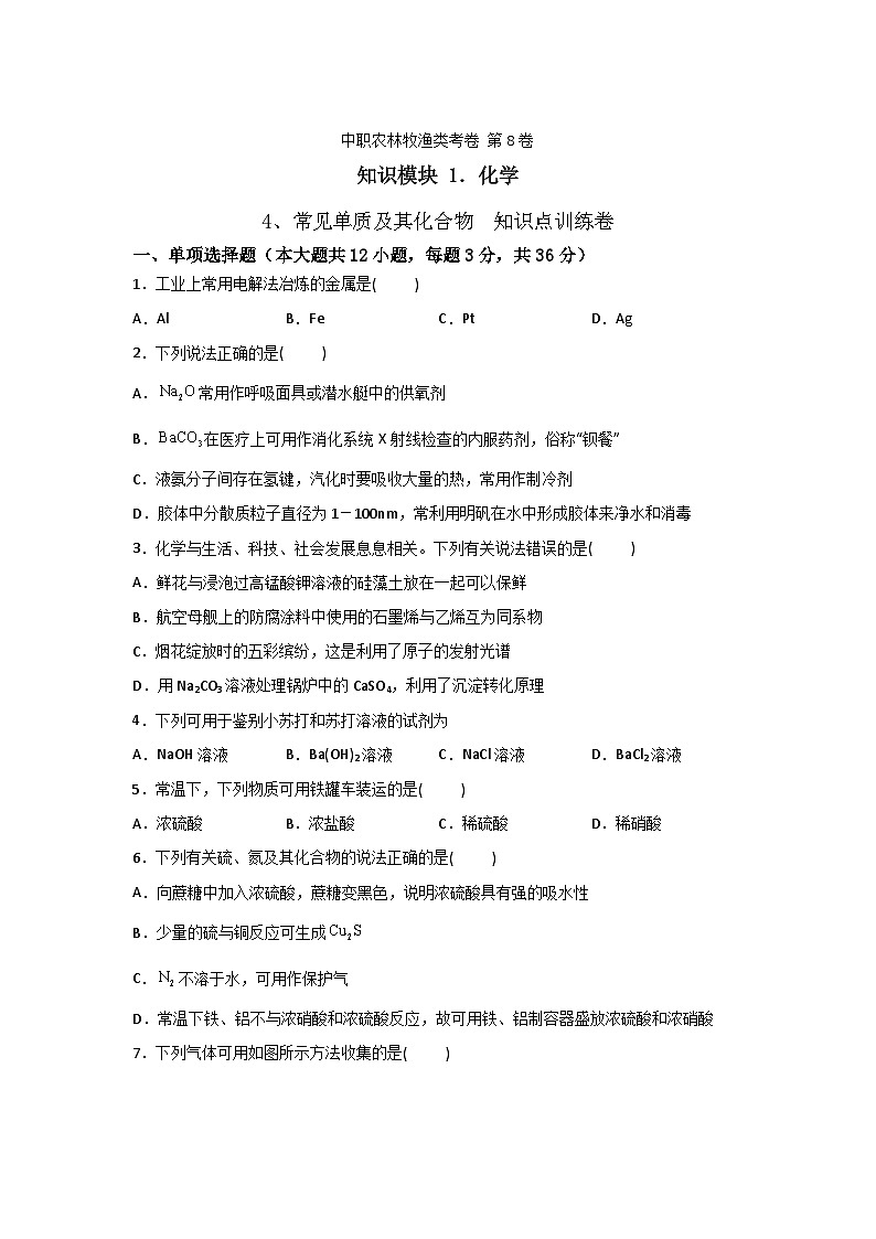 《化学》 - 常见单质及其化合物    中职《农林牧渔类》对口考试一轮复习  08（原卷版+解析版）01