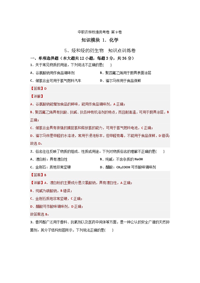 《化学》 - 烃和烃的衍生物    中职《农林牧渔类》对口考试一轮复习  09（原卷版+解析版）01