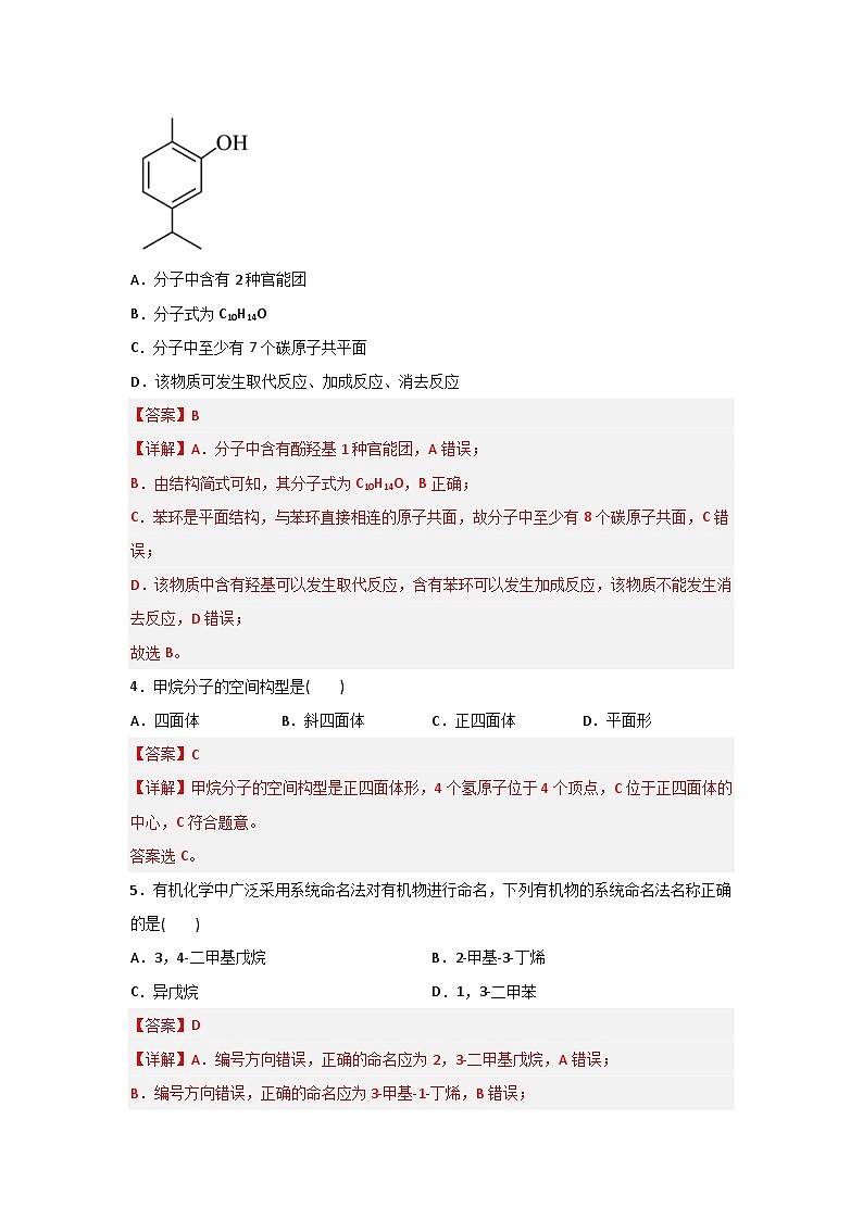 《化学》 - 烃和烃的衍生物    中职《农林牧渔类》对口考试一轮复习  09（原卷版+解析版）02