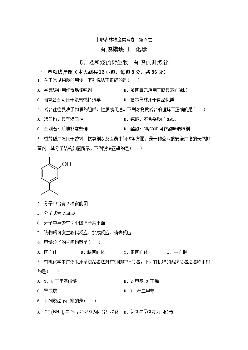 《化学》 - 烃和烃的衍生物    中职《农林牧渔类》对口考试一轮复习  09（原卷版+解析版）01