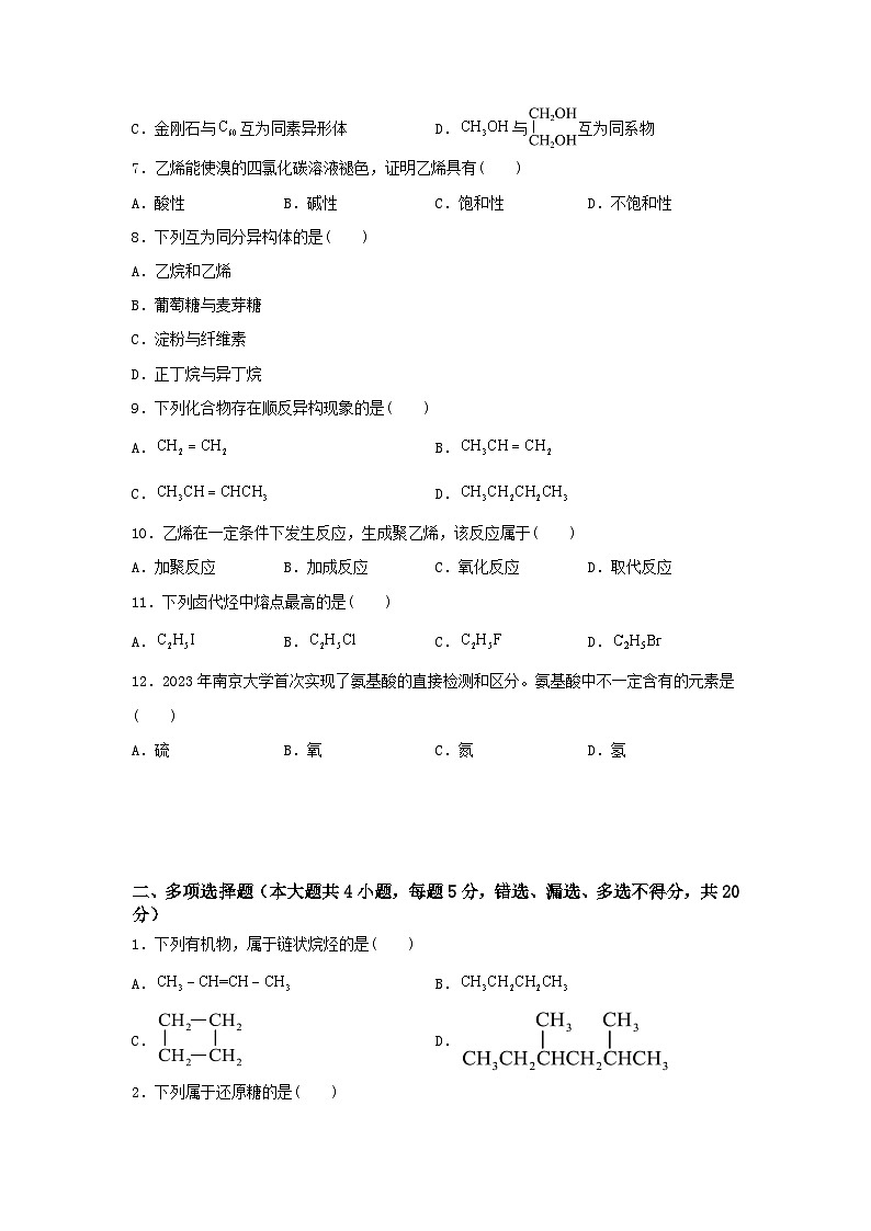 《化学》 - 烃和烃的衍生物    中职《农林牧渔类》对口考试一轮复习  09（原卷版+解析版）02