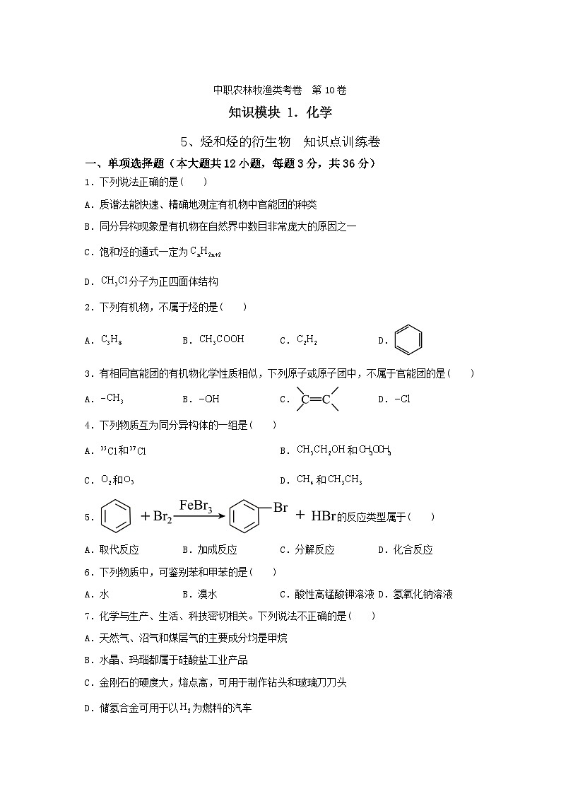 《化学》 - 烃和烃的衍生物    中职《农林牧渔类》对口考试一轮复习  10 （原卷版+解析版）01