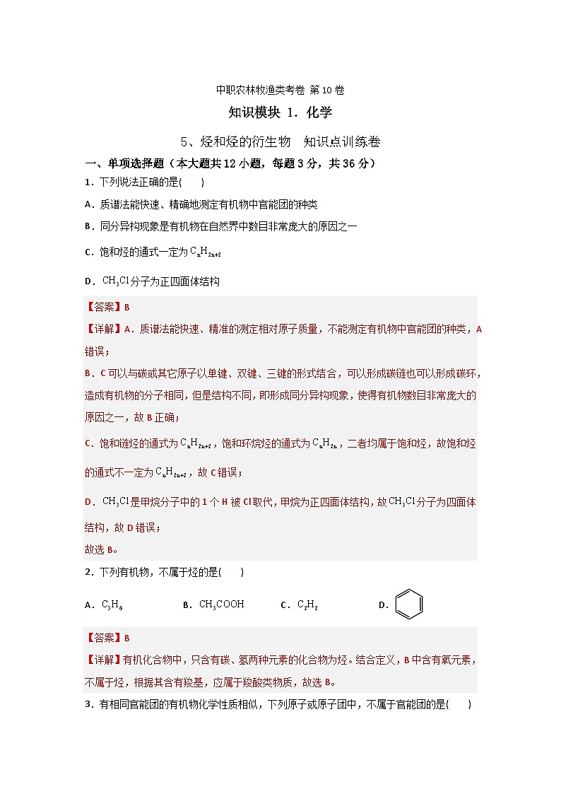 《化学》 - 烃和烃的衍生物    中职《农林牧渔类》对口考试一轮复习  10 （原卷版+解析版）01