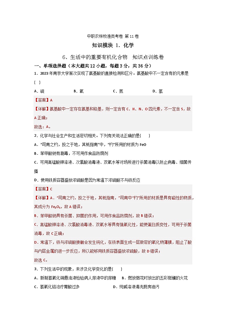 《化学》 - 生活中的重要有机化合物    中职《农林牧渔类》对口考试一轮复习  11 （原卷版+解析版）01