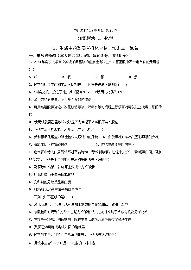 《化学》 - 生活中的重要有机化合物    中职《农林牧渔类》对口考试一轮复习  11 （原卷版+解析版）01