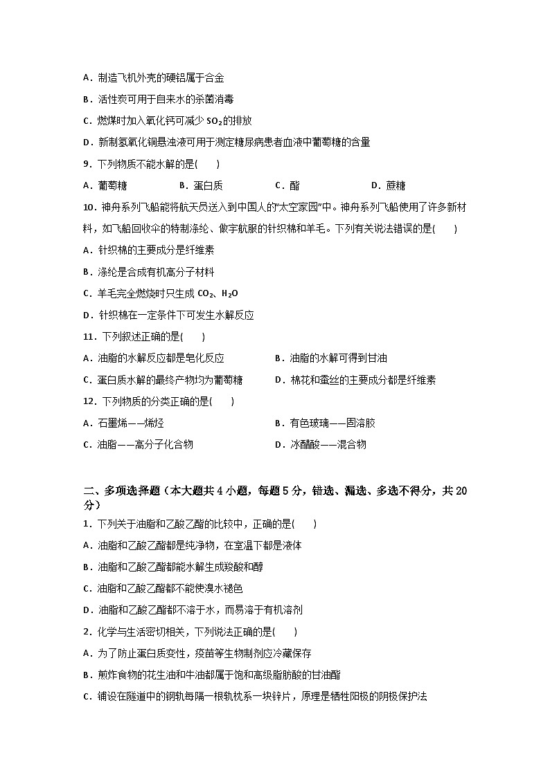 《化学》 - 生活中的重要有机化合物    中职《农林牧渔类》对口考试一轮复习 12（原卷版+解析版）02