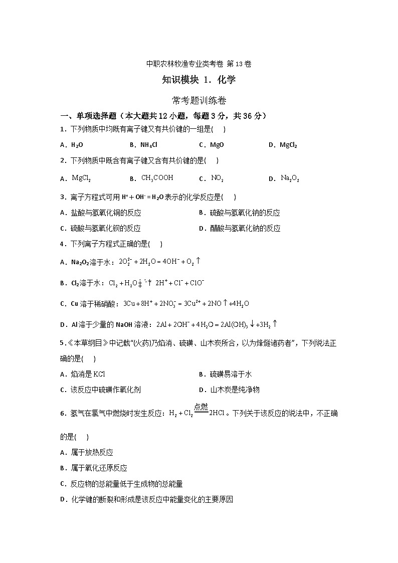 《化学》 - 常考题训练卷     中职《农林牧渔类》对口考试一轮复习  13 （原卷版+解析版）01