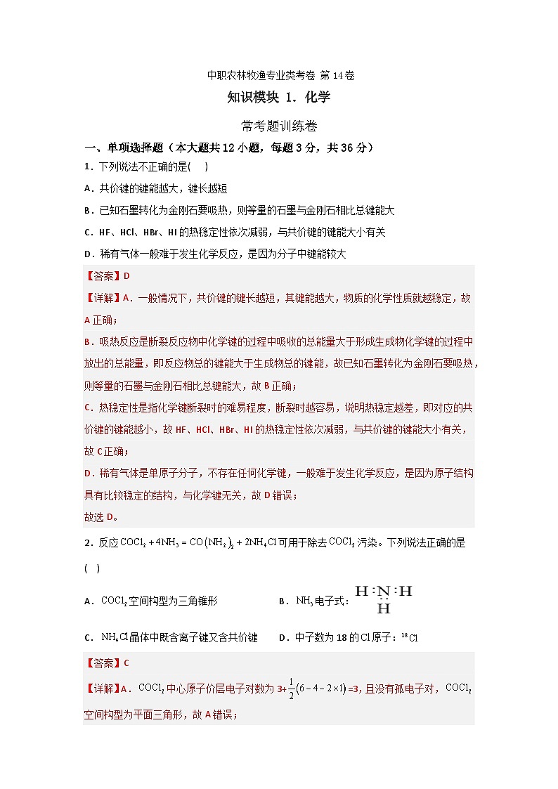 《化学》 - 常考题训练卷     中职《农林牧渔类》对口考试一轮复习 14（原卷版+解析版）01