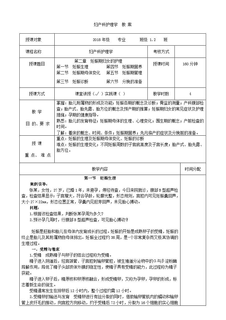 第二章  妊娠妇女的护理   教案第1页