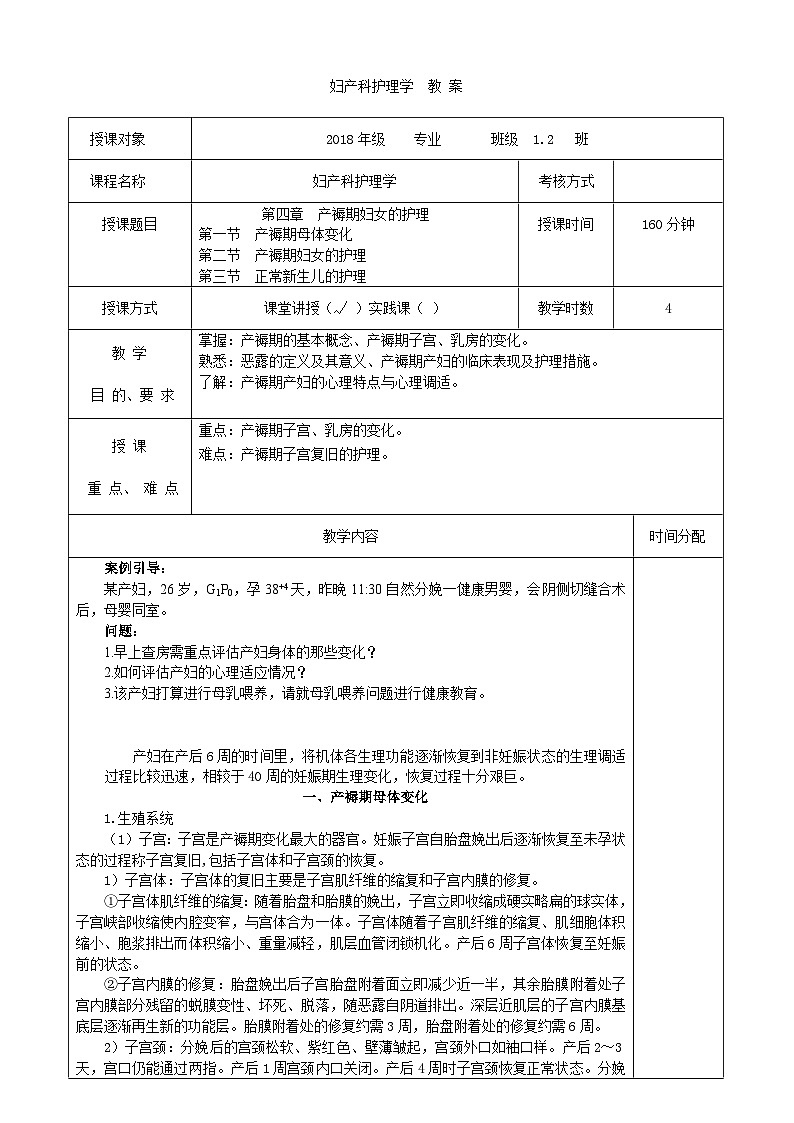 第四章  产褥期妇女的护理  教案第1页
