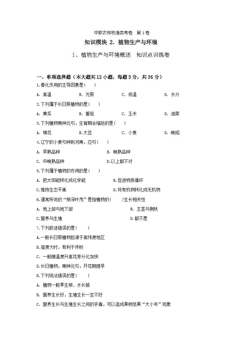 《植物生产与环境》 - 植物生产与环境概述   第1卷 （原卷版）第1页