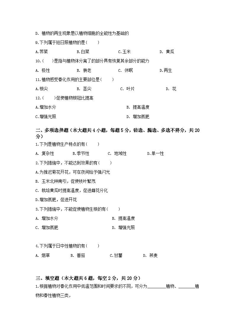 《植物生产与环境》 - 植物生产与环境概述   第1卷 （原卷版）第2页