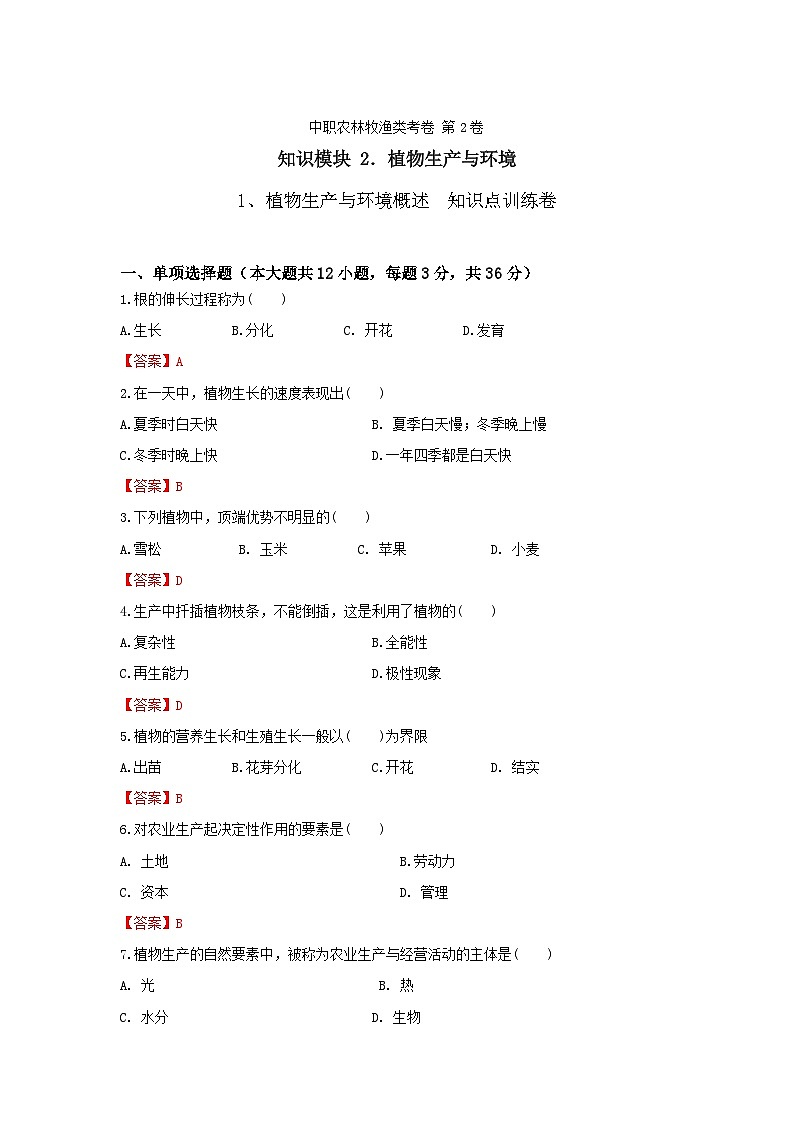《植物生产与环境》 - 植物生产与环境概述 中职《农林牧渔类》同步练习  第2卷  （原卷版+解析版）01