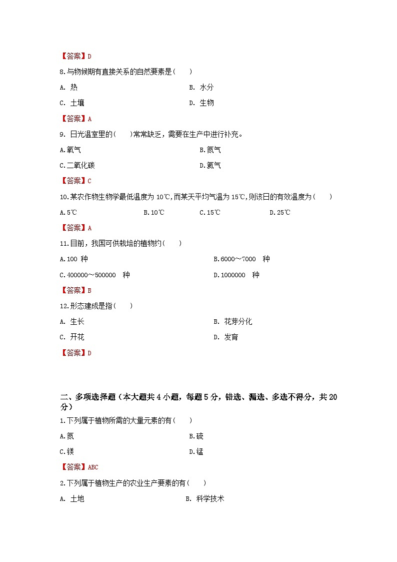 《植物生产与环境》 - 植物生产与环境概述 中职《农林牧渔类》同步练习  第2卷  （原卷版+解析版）02