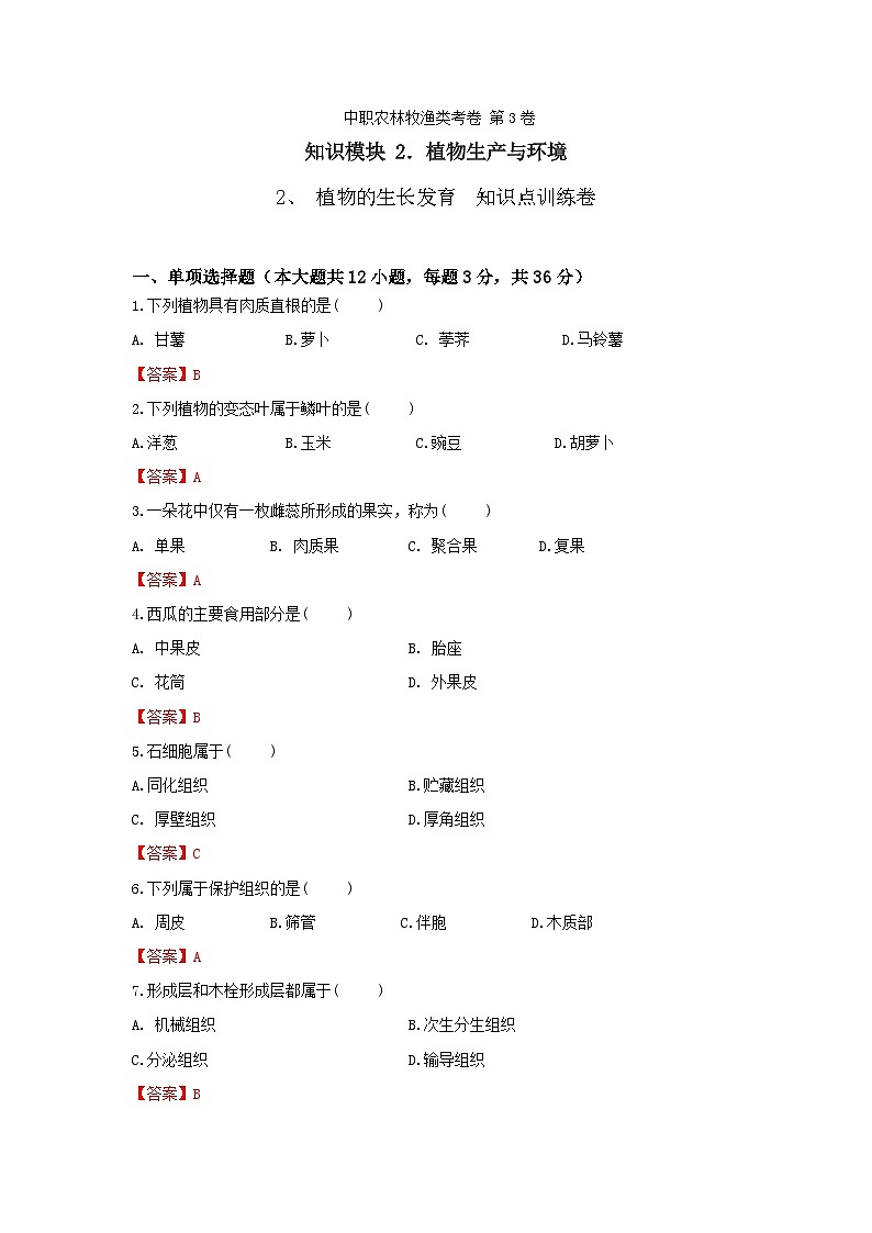 《植物生产与环境》 - 植物的生长发育   第3卷 （解析版）第1页