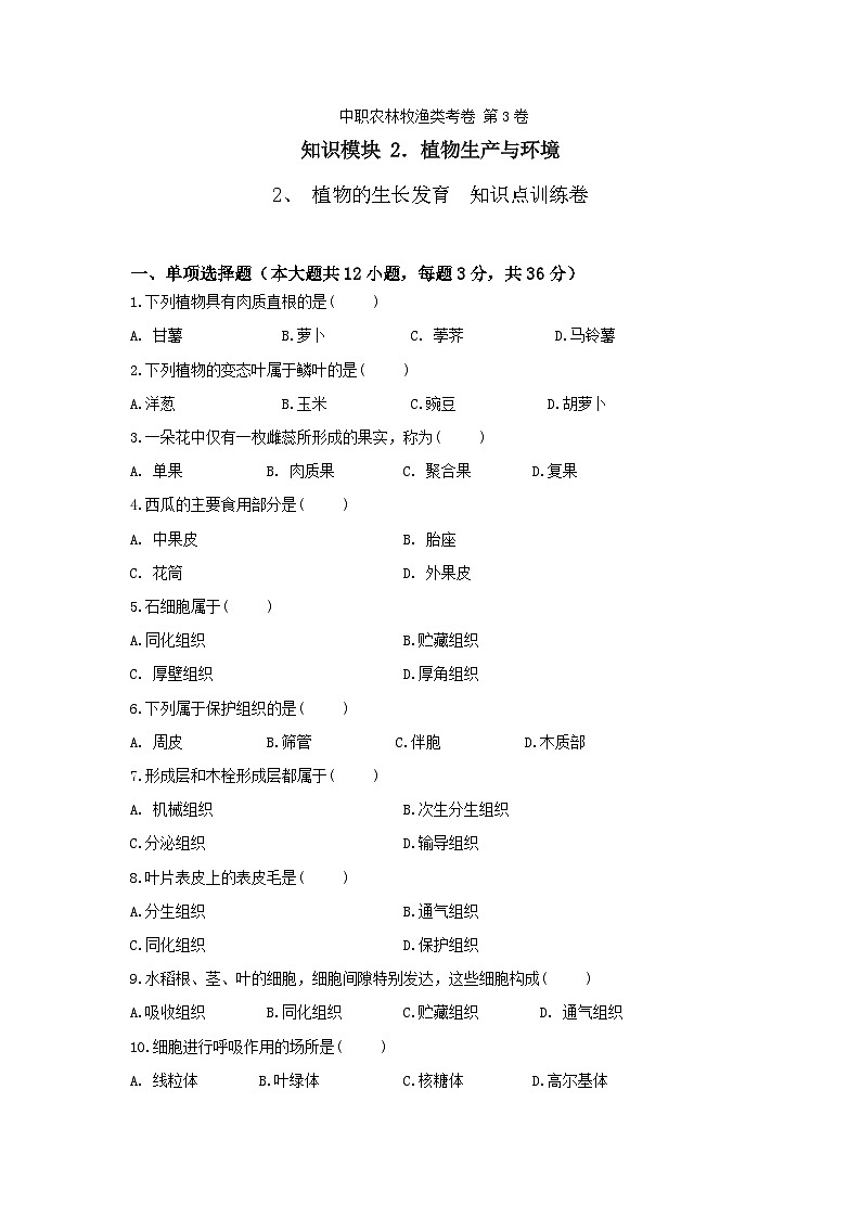 《植物生产与环境》 - 植物的生长发育    第3卷 （原卷版）第1页