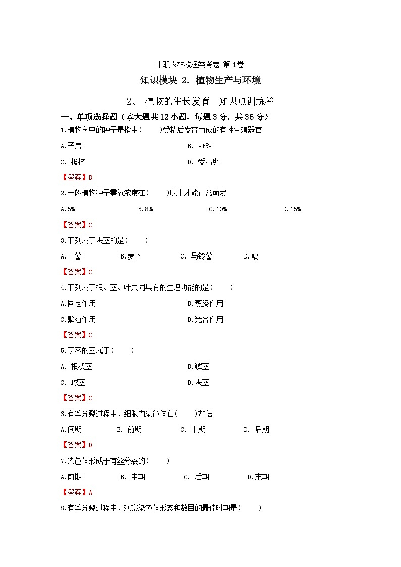 《植物生产与环境》 - 植物的生长发育   第4卷 （解析版）第1页