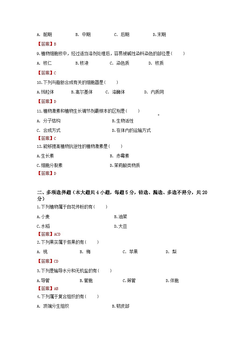 《植物生产与环境》 - 植物的生长发育   第4卷 （解析版）第2页