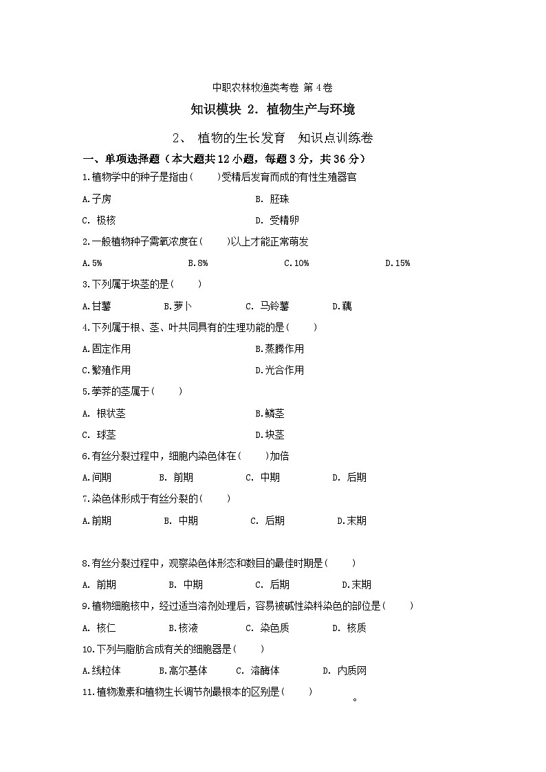 《植物生产与环境》 - 植物的生长发育  第4卷 （原卷版）第1页