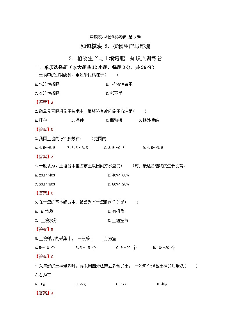 《植物生产与环境》 - 植物生产与土壤培肥 中职《农林牧渔类》同步练习  第6卷 （原卷版+解析版）01