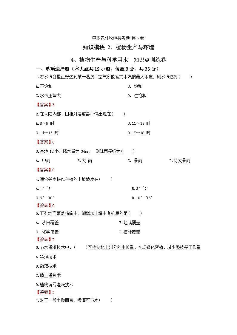《植物生产与环境》 - 植物生产与科学用水 中职《农林牧渔类》同步练习  第7卷 （原卷版+解析版）01