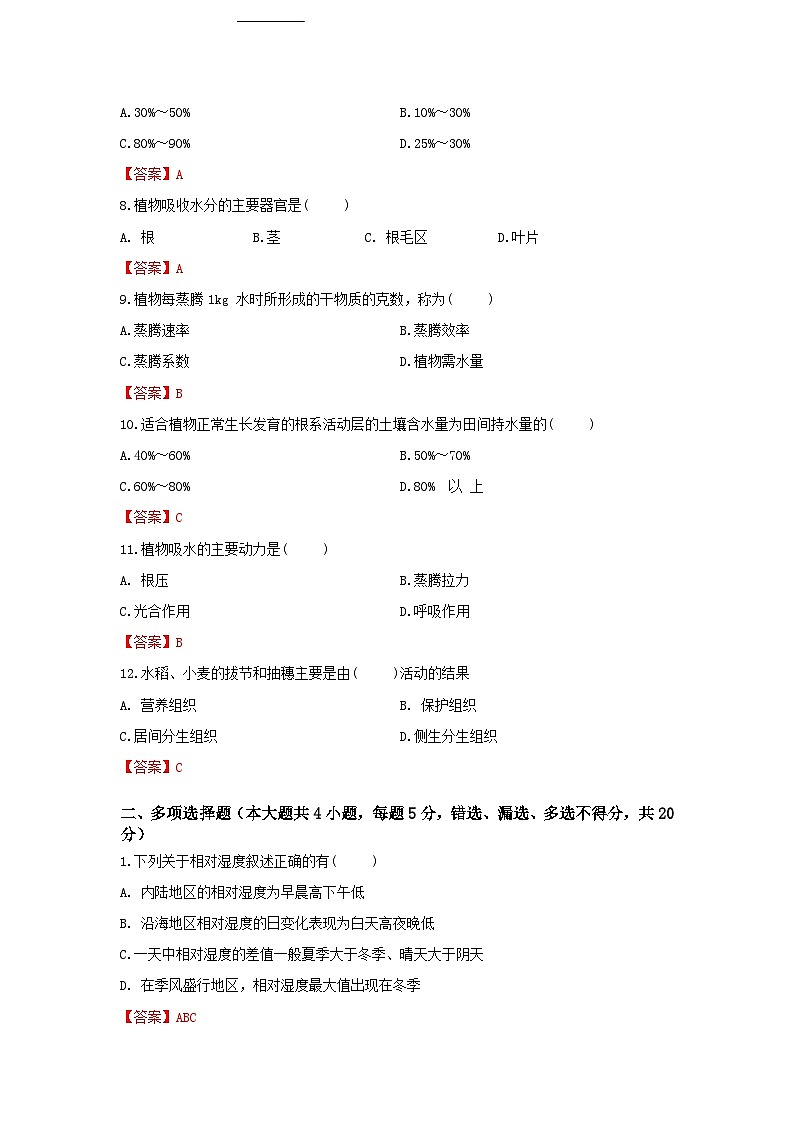 《植物生产与环境》 - 植物生产与科学用水 中职《农林牧渔类》同步练习  第7卷 （原卷版+解析版）02