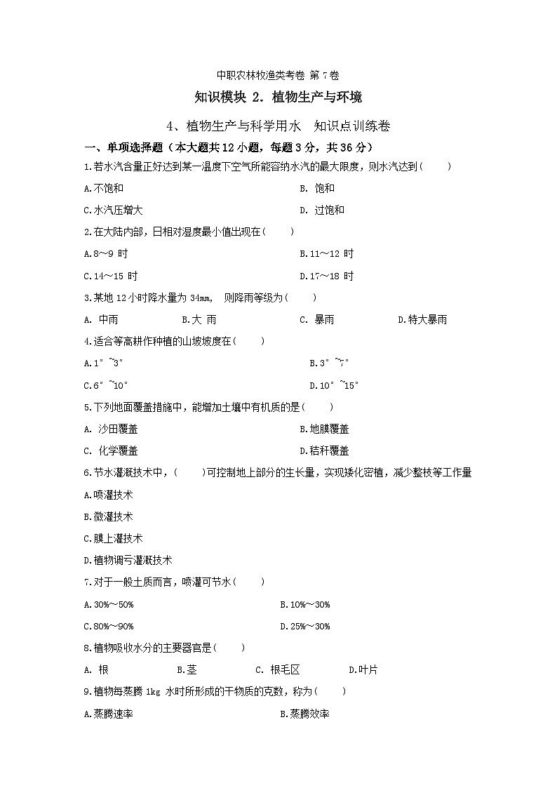 《植物生产与环境》 - 植物生产与科学用水 中职《农林牧渔类》同步练习  第7卷 （原卷版+解析版）01